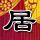 伊朗公布10项停战条款主要内容